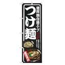 のぼり旗 濃厚 鶏白湯 スープ つけ麺 のぼり | つけめん | 四方三巻縫製 F03-0026B