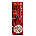 のぼり旗 らーめん のぼり | ラーメン | 四方三巻縫製 F03-0028B