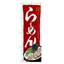 のぼり旗 らーめん のぼり | ラーメン | 四方三巻縫製 F03-0030B