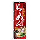 のぼり旗 らーめん のぼり | ラーメン | 四方三巻縫製 F03-0032B