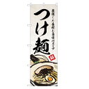 のぼり旗 つけ麺 のぼり | つけめん | 四方三巻縫製 F03-0034B