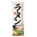 のぼり旗 ラーメン のぼり | らーめん | 四方三巻縫製 F03-0035B