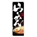 のぼり旗 らーめん のぼり | ラーメン | 四方三巻縫製 F03-0002C