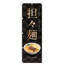 のぼり旗 担々麺 のぼり | ラーメン らーめん | 四方三巻縫製 F03-0003C