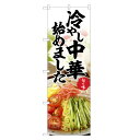 のぼり旗 冷やし中華 始めました のぼり | 冷し中華 冷麺 | 四方三巻縫製 F03-0007C