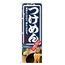 のぼり旗 つけめん のぼり | つけ麺 | 四方三巻縫製 F03-0008C