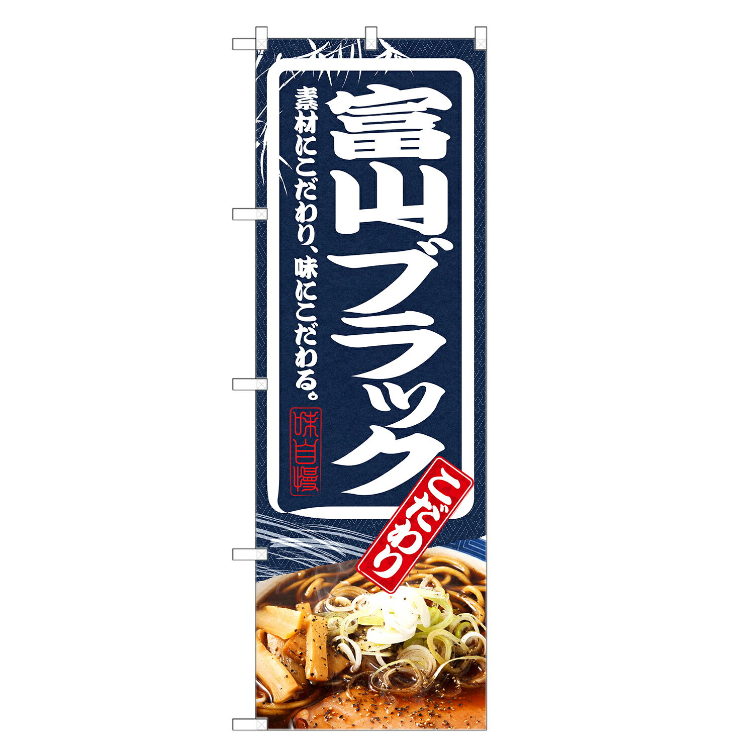 のぼり旗 富山ブラック ラーメン のぼり | らーめん | 四方三巻縫製 F03-0012C