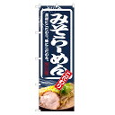 のぼり旗 みそ ラーメン のぼり | 味噌 らーめん | 四方三巻縫製 F03-0013C