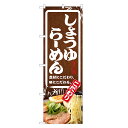 のぼり旗 しょうゆ ラーメン のぼり | らーめん | 四方三巻縫製 F03-0017C