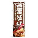 のぼり旗 台湾 まぜそば のぼり | ラーメン らーめん | 四方三巻縫製 F03-0018C