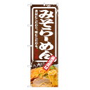 のぼり旗 みそ ラーメン のぼり | 味噌 らーめん | 四方三巻縫製 F03-0021C