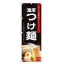 のぼり旗 濃厚 つけ麺 のぼり | つけめん | 四方三巻縫製 F03-0023C