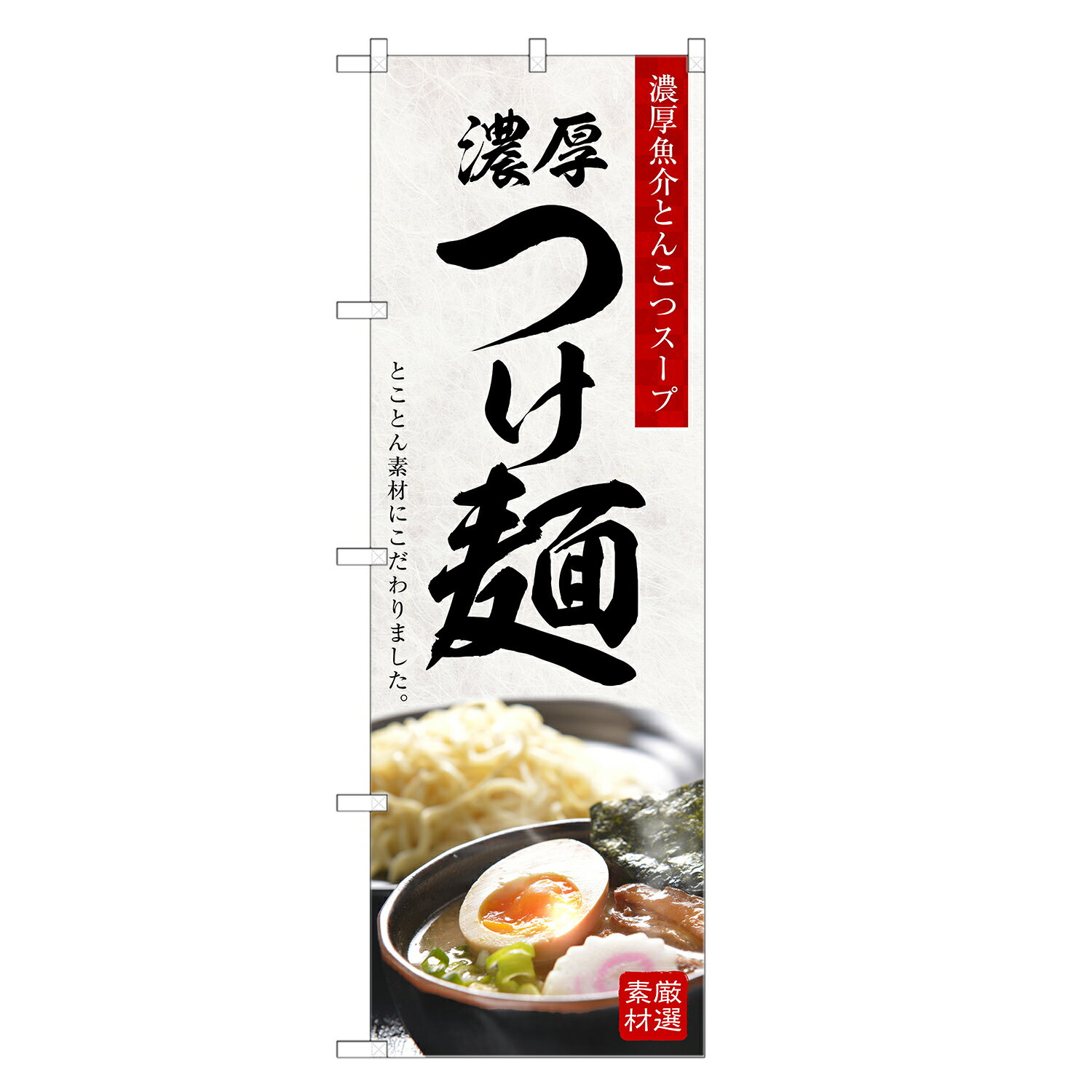 のぼり旗 濃厚 つけ麺 のぼり | つけめん | 四方三巻縫製 F03-0024C