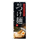 のぼり旗 絶品 つけ麺 のぼり | つけめん | 四方三巻縫製 F03-0026C