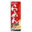 のぼり旗 とんこつ らーめん のぼり | 豚骨 トンコツ ラーメン | 四方三巻縫製 F03-0029C