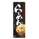 のぼり旗 らーめん のぼり | ラーメン | 四方三巻縫製 F03-0030C