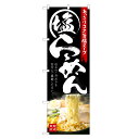 のぼり旗 塩 らーめん のぼり | しお ラーメン | 四方三巻縫製 F03-0037C
