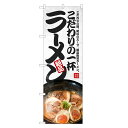 のぼり旗 こだわりの一杯 らーめん のぼり | ラーメン | 四方三巻縫製 F03-0039C