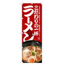 のぼり旗 こだわりの一杯 らーめん のぼり | ラーメン | 四方三巻縫製 F03-0041C