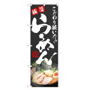 のぼり旗 極旨 らーめん のぼり | ラーメン | 四方三巻縫製 F03-0043C