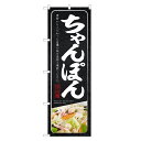 のぼり旗 ちゃんぽん のぼり | チャンポン | 四方三巻縫製 F03-0046C
