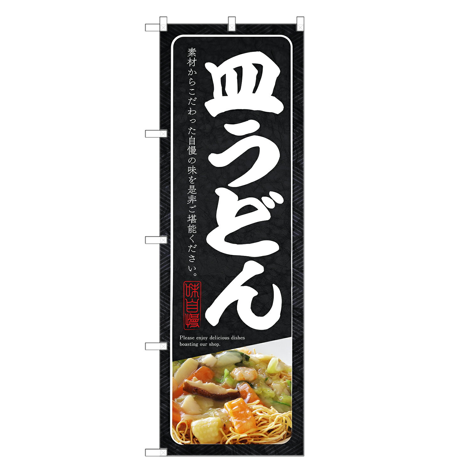 のぼり旗 皿うどん のぼり | さらう