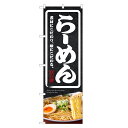 のぼり旗 らーめん のぼり | ラーメン | 四方三巻縫製 F03-0056C