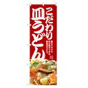 のぼり旗 こだわり 皿うどん のぼり | さらうどん | 四方三巻縫製 F03-0061C