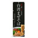のぼり旗 台湾 まぜそば のぼり | ラーメン らーめん | 四方三巻縫製 F03-0063C