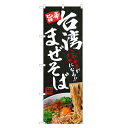 のぼり旗 台湾 まぜそば のぼり | ラーメン らーめん | 四方三巻縫製 F03-0064C