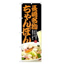 のぼり旗 長崎名物 ちゃんぽん のぼり | さらうどん | 四方三巻縫製 F03-0069C
