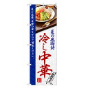 のぼり旗 冷し中華 のぼり | 冷やし中華 冷麺 | 四方三巻縫製 F03-0071C