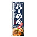 のぼり旗 らーめん のぼり | ラーメン | 四方三巻縫製 F03-0076C