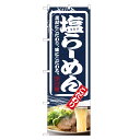 のぼり旗 塩 らーめん のぼり | しお ラーメン | 四方三巻縫製 F03-0077C
