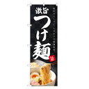 のぼり旗 つけ麺 のぼり | つけめん | 四方三巻縫製 F03-0084C