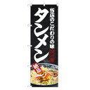 のぼり旗 タンメン のぼり | たんめん ラーメン らーめん | 四方三巻縫製 F03-0090C