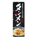 のぼり旗 タンメン のぼり | たんめん ラーメン らーめん | 四方三巻縫製 F03-0091C