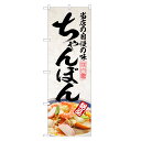 のぼり旗 ちゃんぽん のぼり | チャンポン | 四方三巻縫製 F03-0093C
