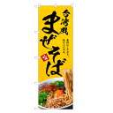 のぼり旗 まぜそば のぼり | 台湾まぜそば | 四方三巻縫製 F03-0097C