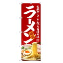 のぼり旗 ラーメン のぼり | らーめん | 四方三巻縫製 F03-0099C