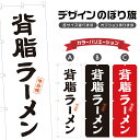 のぼり旗 背脂ラーメン のぼり | 拉麺 麺料理 | 四方三巻縫製 F03-0034A