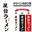 のぼり旗 屋台ラーメン のぼり | 拉麺 麺料理 | 四方三巻縫製 F03-0070A
