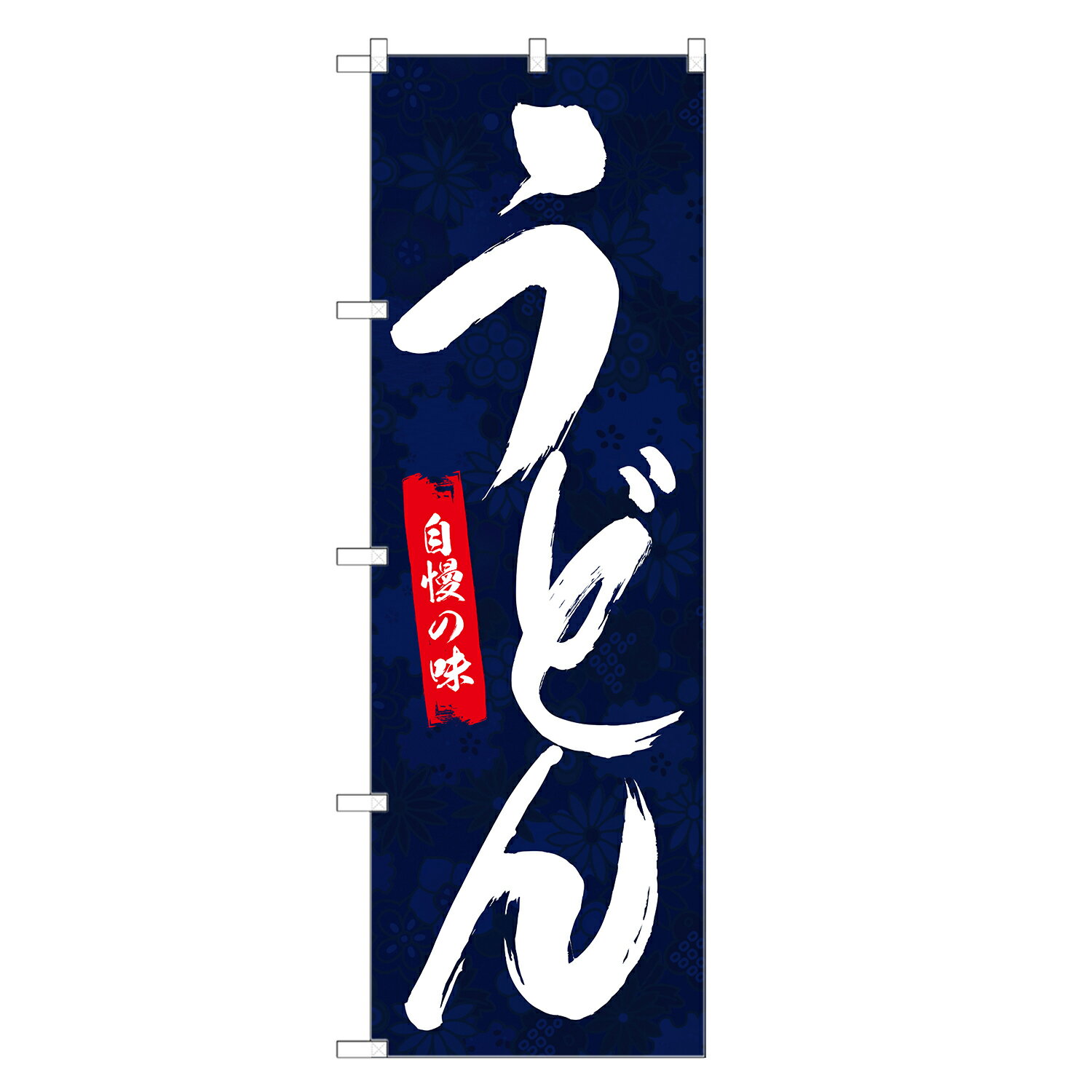 のぼり旗 うどん のぼり | 四方三巻縫製 F04-0001A