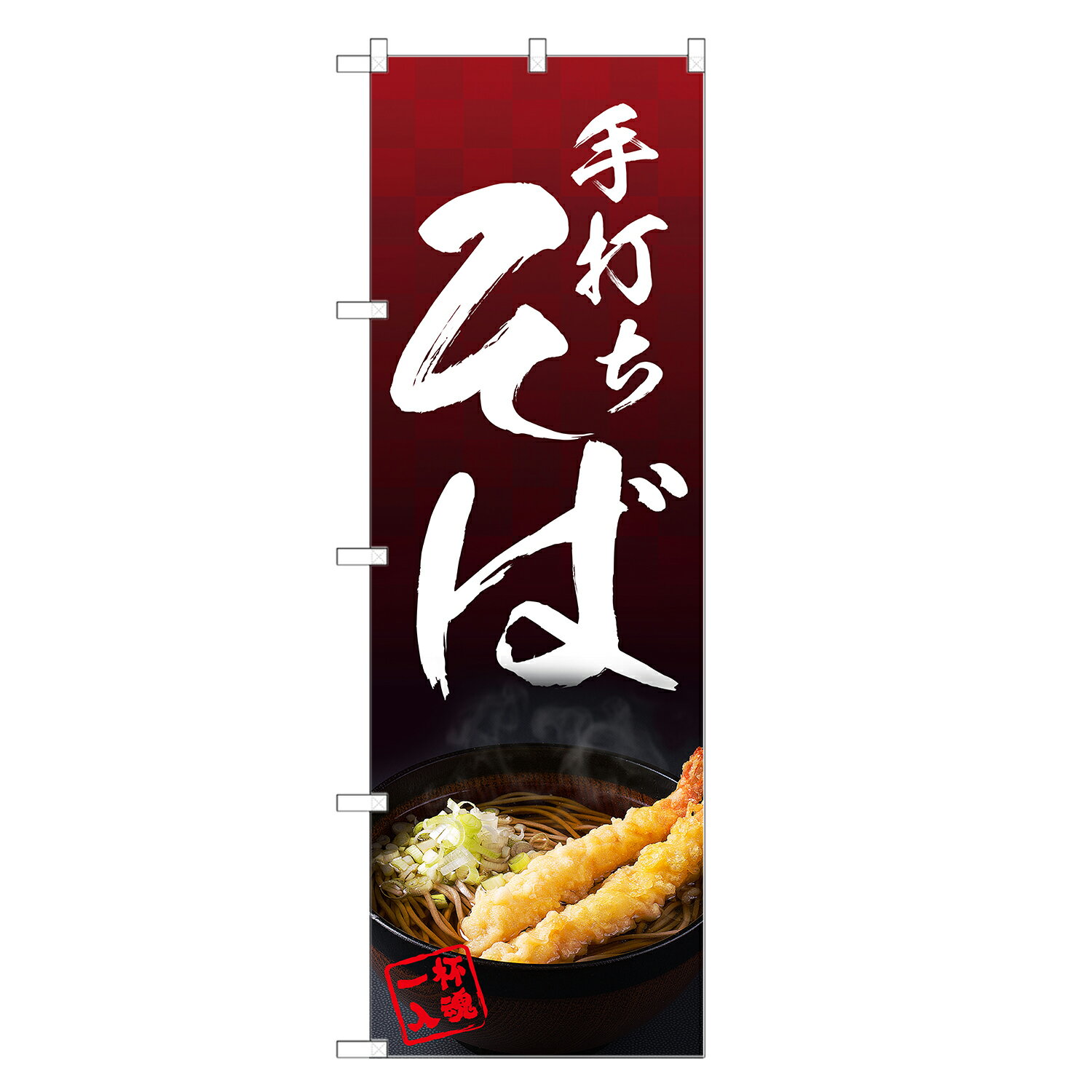 のぼり旗 手打ちそば のぼり | そば ソバ 蕎麦 | 四方三巻縫製 F04-0006C