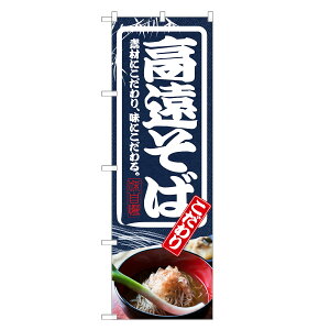 のぼり旗 高遠 そば のぼり | 蕎麦 ソバ | 四方三巻縫製 F04-0071C