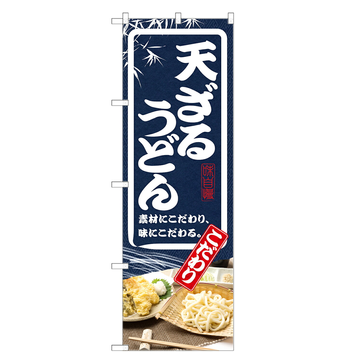 のぼり旗 天ざる うどん のぼり | 四方三巻縫製 F04-0085Cのサムネイル