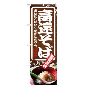 のぼり旗 高遠そば のぼり | 蕎麦 ソバ | 四方三巻縫製 F04-0146C