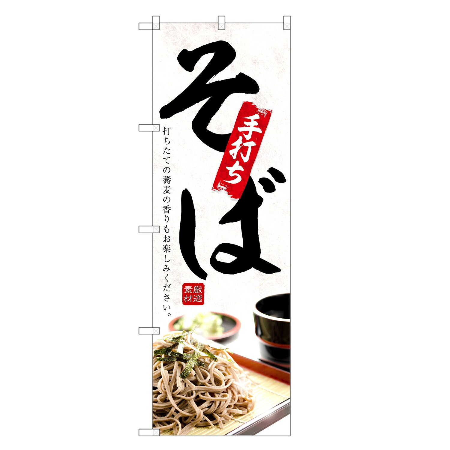 のぼり旗 手打ち そば のぼり | 蕎麦 ソバ | 四方三巻縫製 F04-0181C