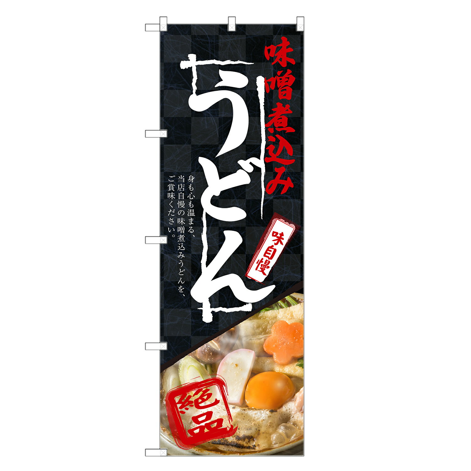 のぼり旗 味噌煮込み うどん のぼり | 四方三巻縫製 F04-0265C