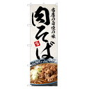 のぼり旗 肉そば のぼり | 四方三巻縫製 F04-0300C | そば 蕎麦 ソバ(3)